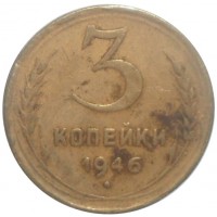 Монета 3 копейки 1946