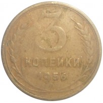 Монета 3 копейки 1956