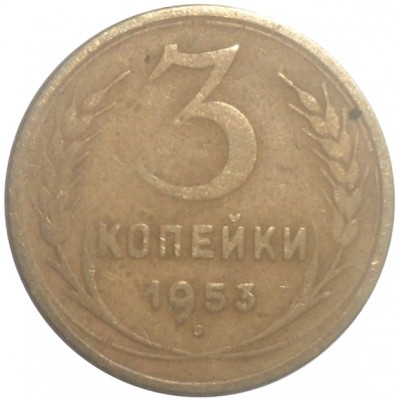 Монета 3 копейки 1953