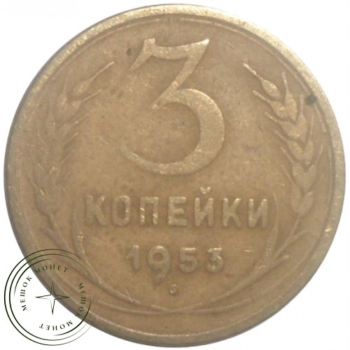 3 копейки 1953 — 93702753
