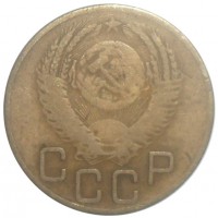 Монета 3 копейки 1953