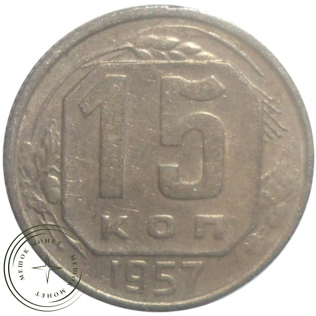 15 копеек 1957 - 93702757