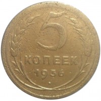 Монета 5 копеек 1936