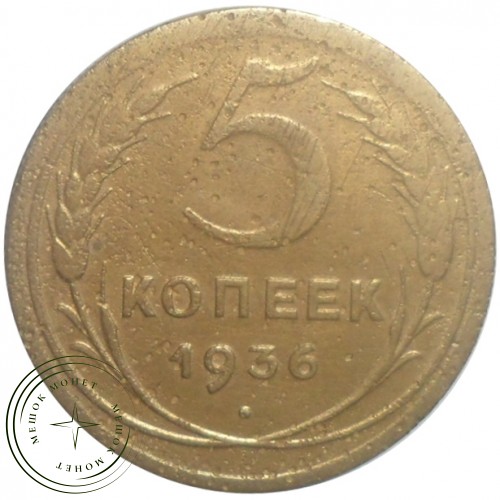 5 копеек 1936 — 93701555
