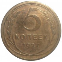 Монета 5 копеек 1927