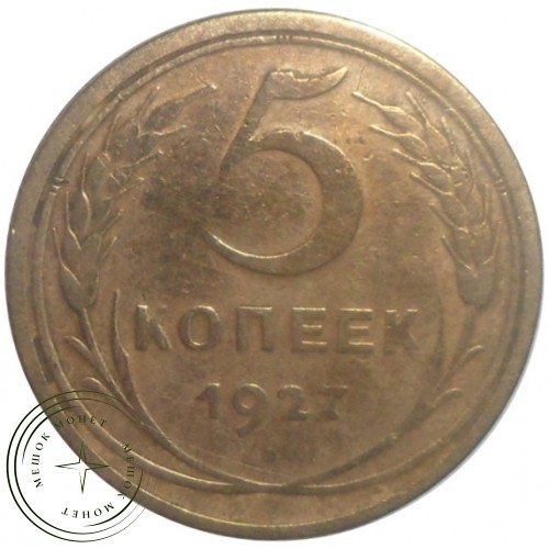 5 копеек 1927 — 93699776