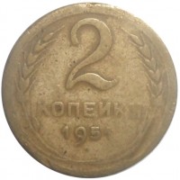 Монета 2 копейки 1951
