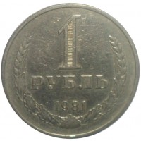 Монета 1 рубль 1981
