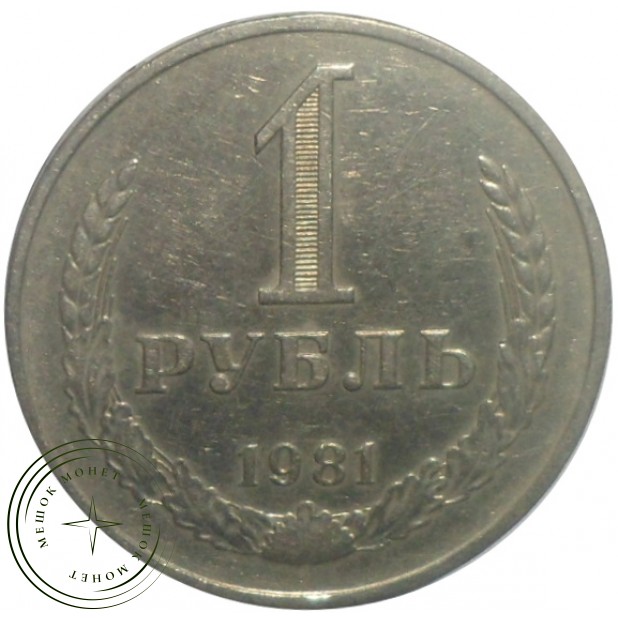 1 рубль 1981 - 93699225