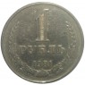 1 рубль 1981 - 93699225