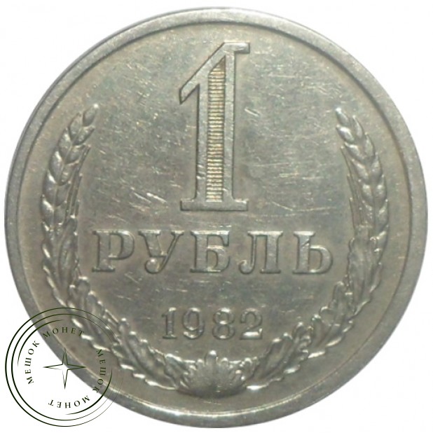 1 рубль 1982 - 93699210