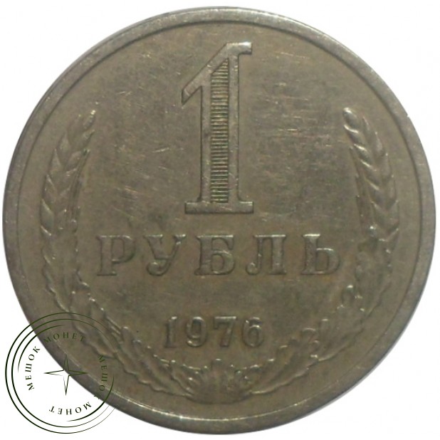 1 рубль 1976 - 93699795