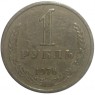 1 рубль 1976 - 93699795