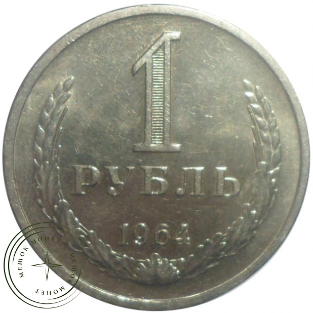 1 рубль 1964 - 93702764