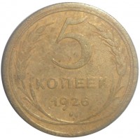 Монета 5 копеек 1926