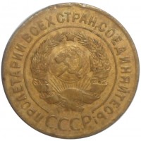 Монета 3 копейки 1927