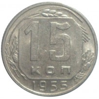 Монета 15 копеек 1955