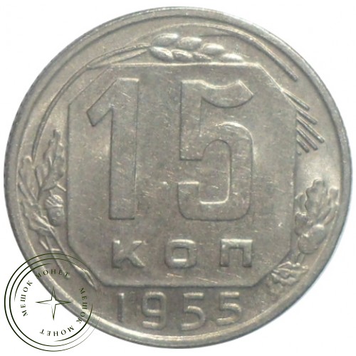 15 копеек 1955 — 93702328
