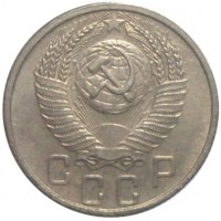 Монета 15 копеек 1955