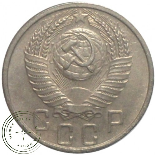 15 копеек 1955 — 93702328