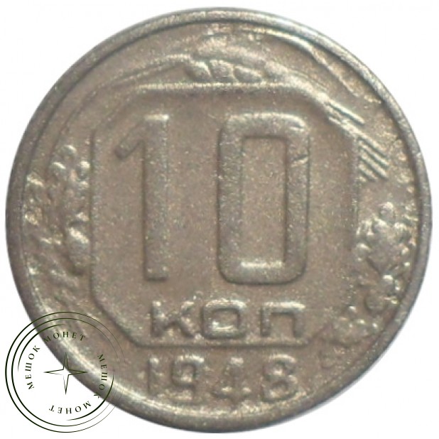 10 копеек 1948 - 46303996