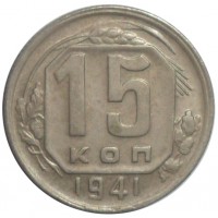 Монета 15 копеек 1941