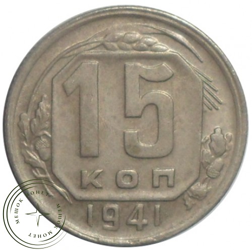 15 копеек 1941 — 47557660
