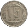 15 копеек 1941 - 47557660