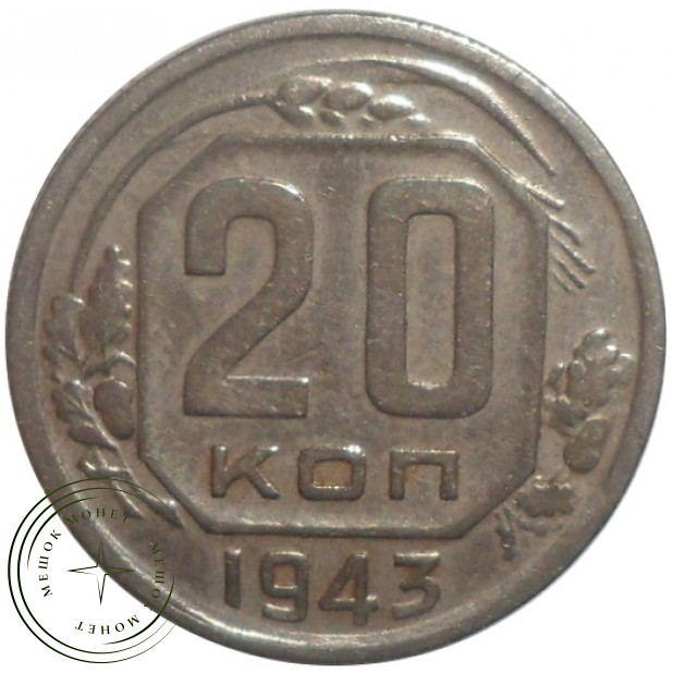 20 копеек 1943 - 70482324