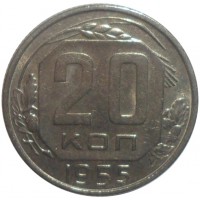 Монета 20 копеек 1955