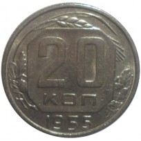 Монета 20 копеек 1955