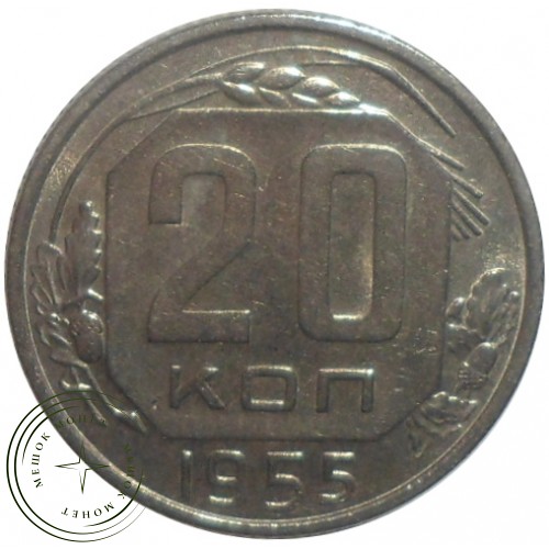 20 копеек 1955 — 46304402