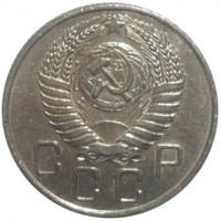 Монета 20 копеек 1955