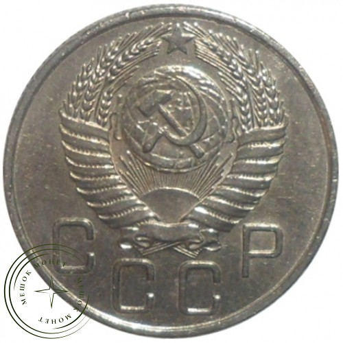 20 копеек 1955 — 46304402