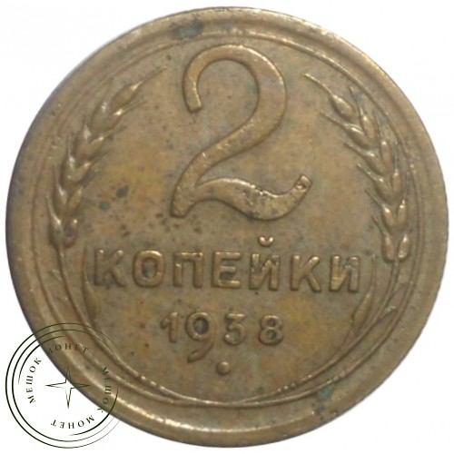 2 копейки 1938 — 46303316 — 37815826