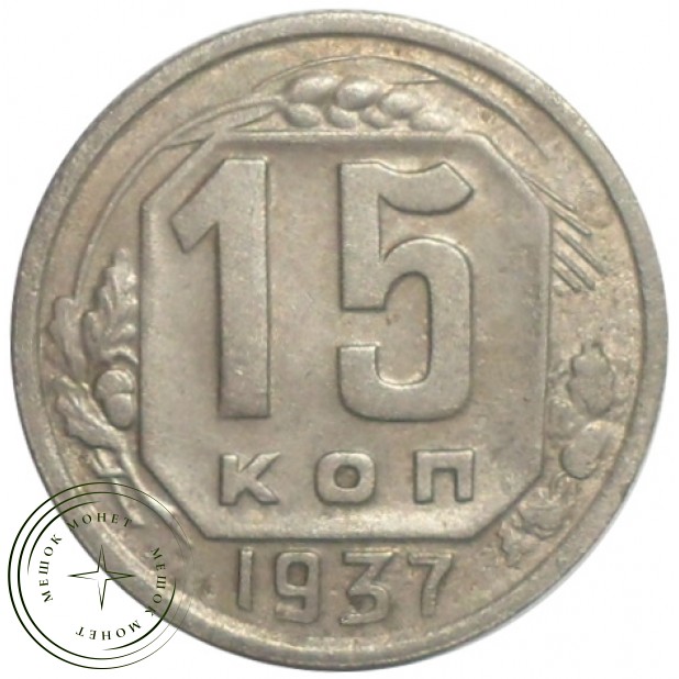 15 копеек 1937 - 46303273