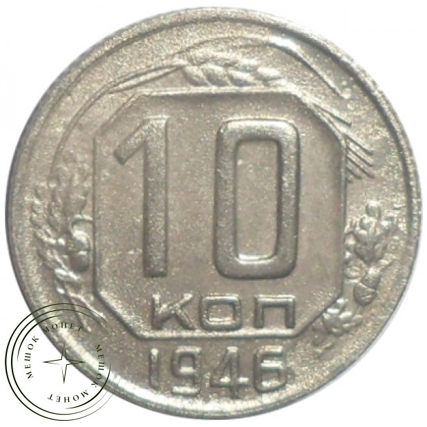 10 копеек 1946 - 46303978