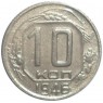 10 копеек 1946 - 46303978