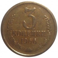 Монета 3 копейки 1966