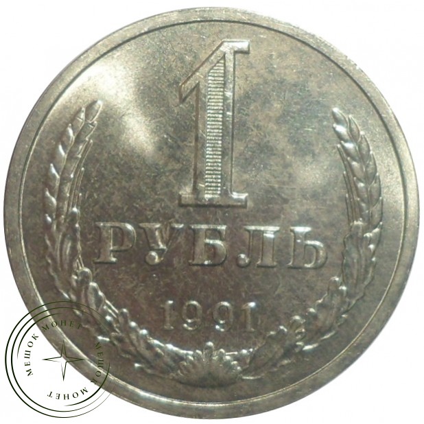 1 рубль 1991 Л - 93699506
