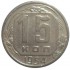 15 копеек 1954