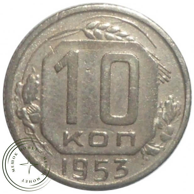 10 копеек 1953 - 61251059