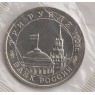 3 рубля 1993 50 лет Победы на Волге АЦ