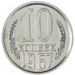 10 копеек 1967