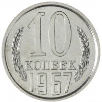 Монета 10 копеек 1967