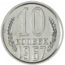 10 копеек 1967 — 93700945