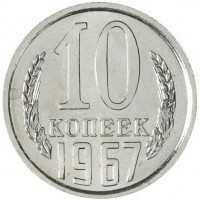Монета 10 копеек 1967
