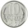 10 копеек 1967 — 93700945
