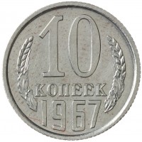 10 копеек 1967