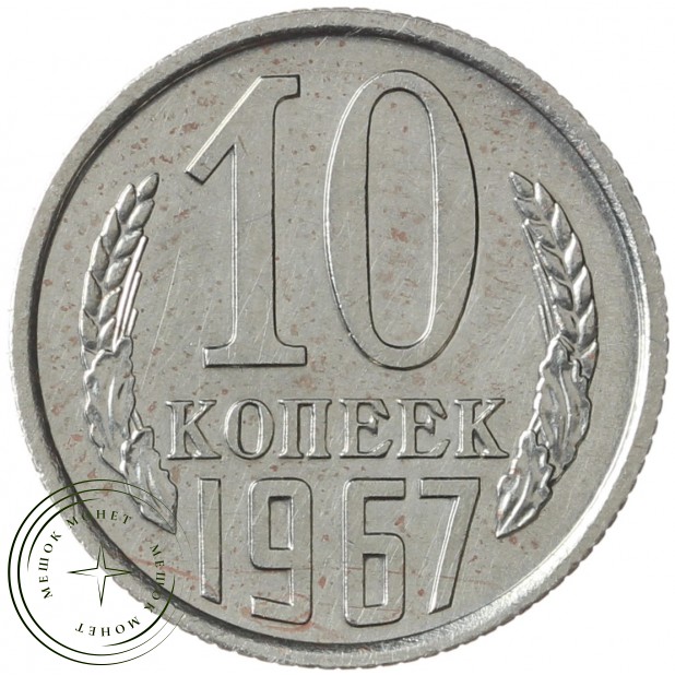 10 копеек 1967 - 93700945